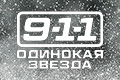 9-1-1:  