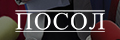 Посол