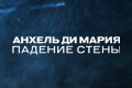 Анхель Ди Мария: падение стены