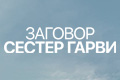 Заговор сестёр Гарви