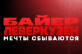 Байер Леверкузен. Мечты сбываются