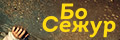 Бо Сежур