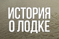 История о лодке