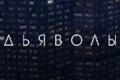 Дьяволы