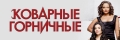 Коварные горничные