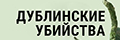Дублинские убийства