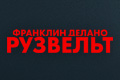 Франклин Делано Рузвельт
