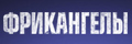 Фрикангелы