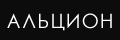 Альцион