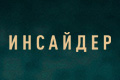 Инсайдер