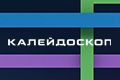 Калейдоскоп