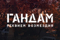 Гандам: реквием возмездия