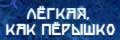 Легкая, как пёрышко
