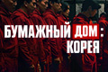 Бумажный дом: Корея