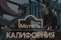 Мотель «Калифорния»