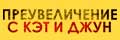 Преувеличение с Кэт и Джун