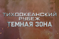 Тихоокеанский рубеж: темная зона