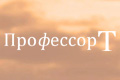 Профессор Т
