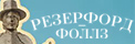 Резерфорд-Фоллз