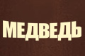 Медведь