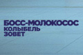 Босс-молокосос: колыбель зовет