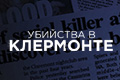 Убийства в Клермонте