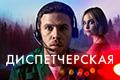 Диспетчерская