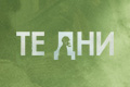 Те дни
