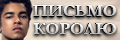 Письмо королю