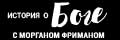 История о боге