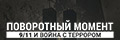 Поворотный момент: 9/11 и война с террором