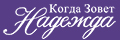 Когда зовет надежда