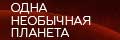 Одна необычная планета